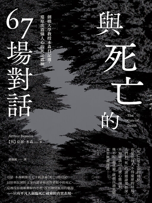 Title details for 與死亡的67場對話 by 亞瑟．本森 - Available